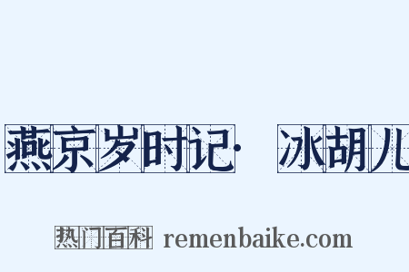 燕京岁时记·冰胡儿是什么意思的图片